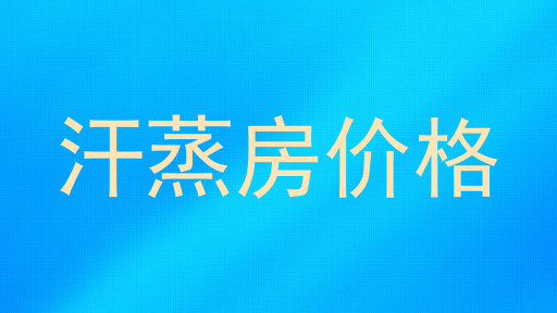 汗蒸房价格