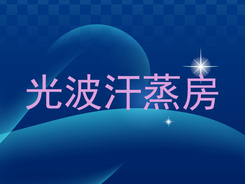光波汗蒸房