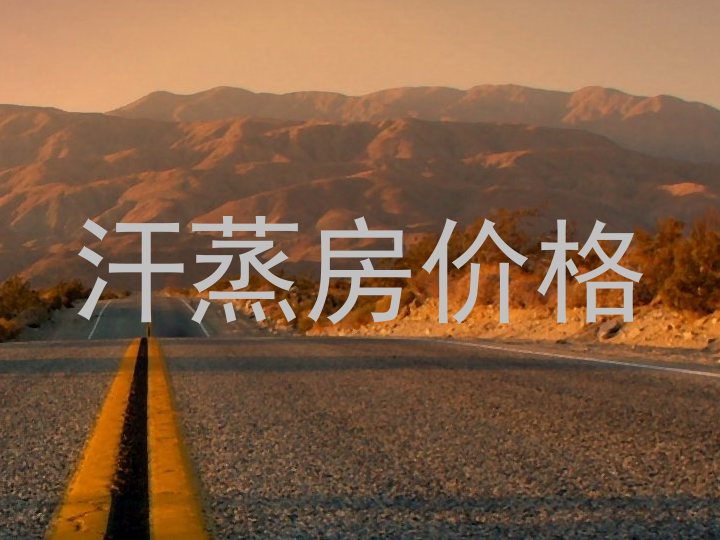 汗蒸房价格