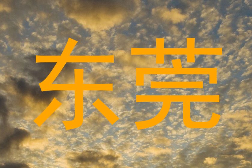 东莞