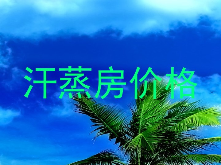 汗蒸房价格