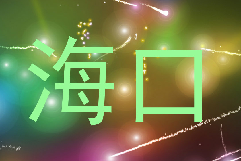 海口