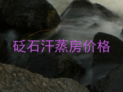 砭石汗蒸房价格