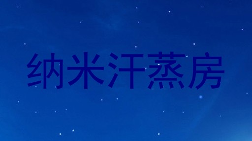 纳米汗蒸房