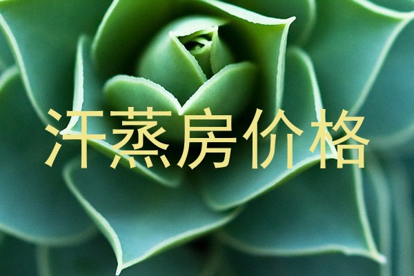 汗蒸房价格