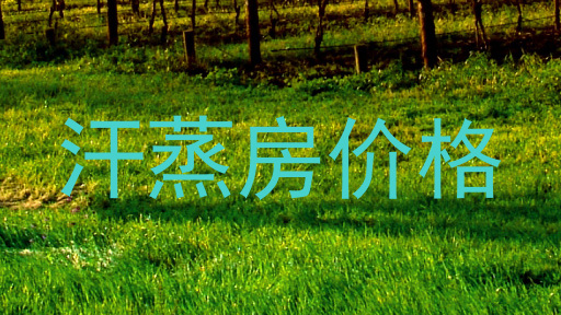 汗蒸房价格