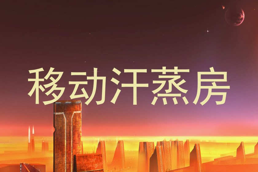 移动汗蒸房