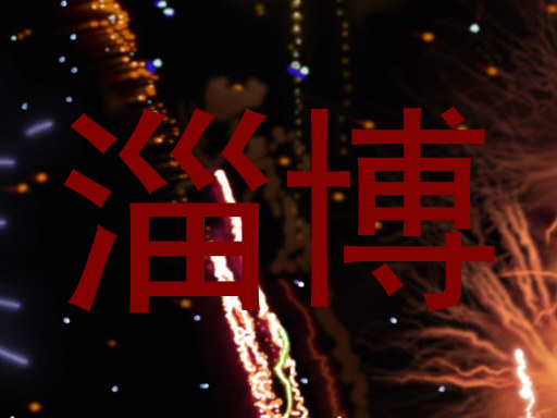 淄博