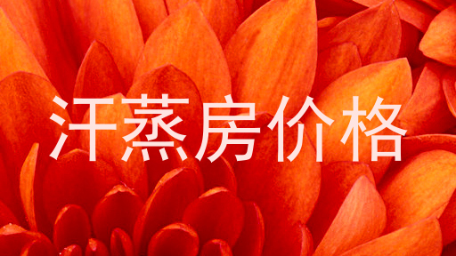 汗蒸房价格