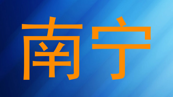 南宁