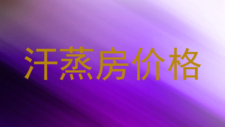 汗蒸房价格
