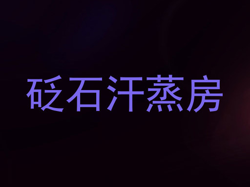砭石汗蒸房