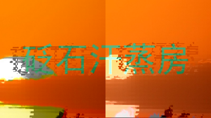 砭石汗蒸房