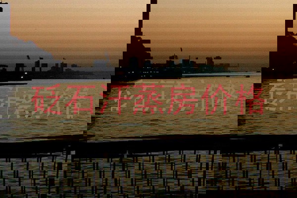 砭石汗蒸房价格