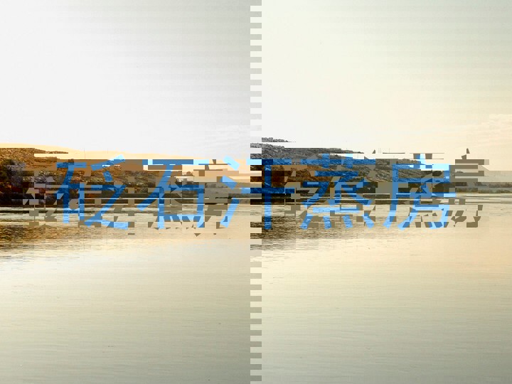 砭石汗蒸房