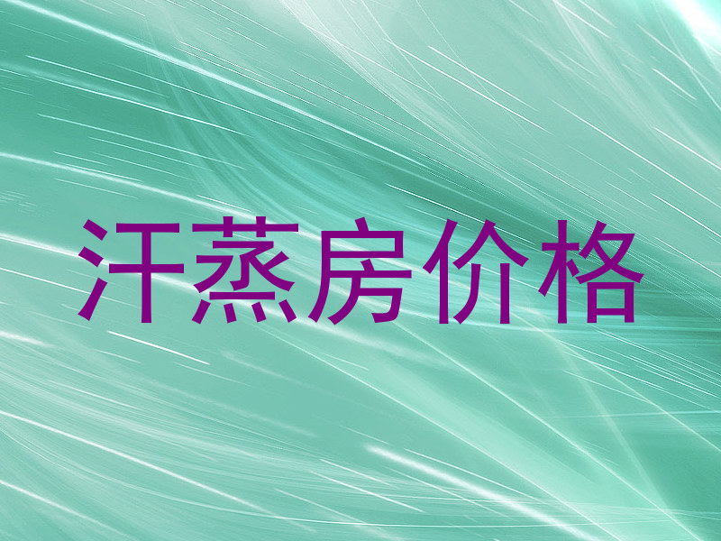 汗蒸房价格