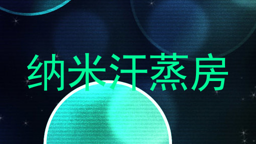 纳米汗蒸房