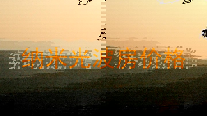 纳米光波房价格