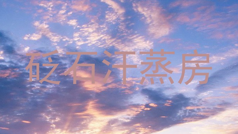 砭石汗蒸房