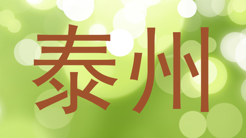 泰州