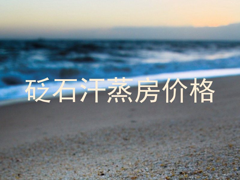 砭石汗蒸房价格