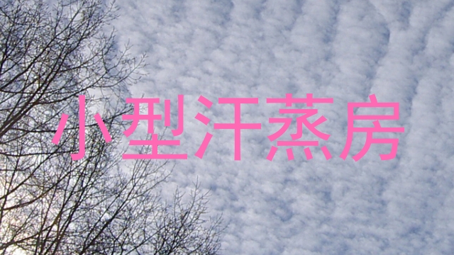 小型汗蒸房