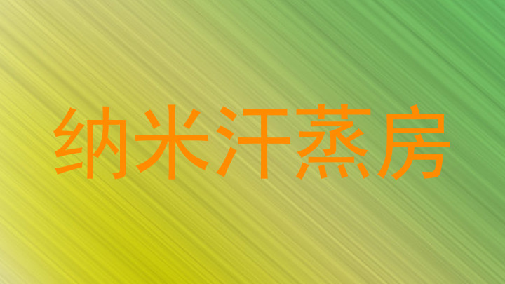 纳米汗蒸房