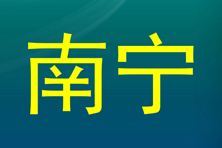 南宁