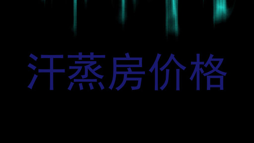 汗蒸房价格