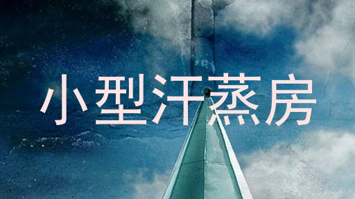 小型汗蒸房