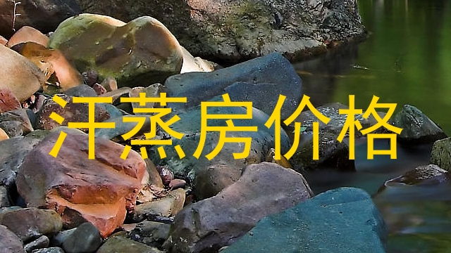 汗蒸房价格