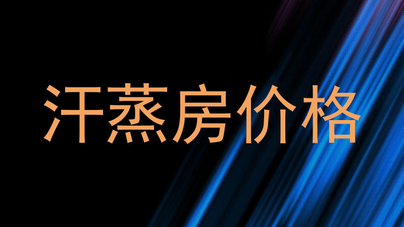 汗蒸房价格