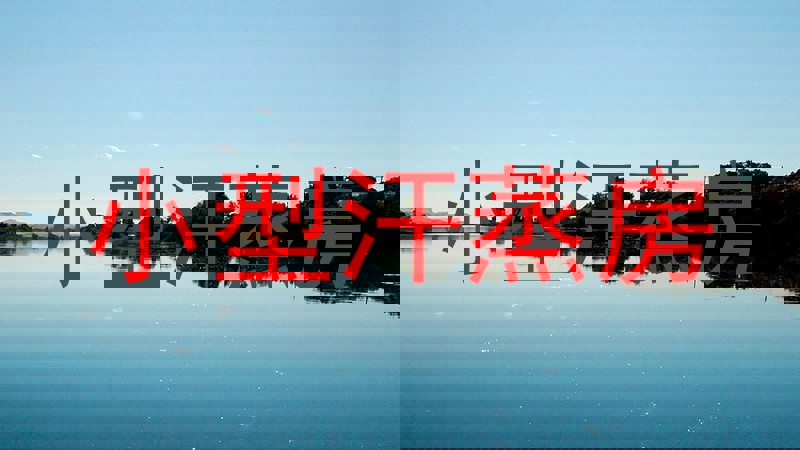 小型汗蒸房