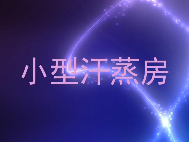 小型汗蒸房