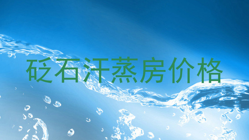 砭石汗蒸房价格