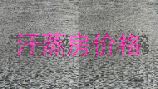 汗蒸房价格