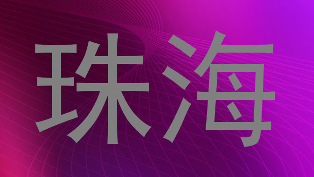 珠海
