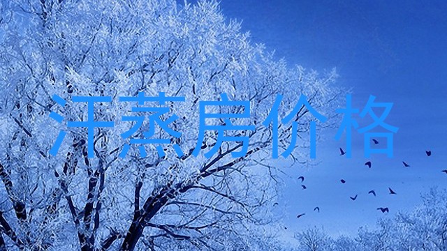 汗蒸房价格