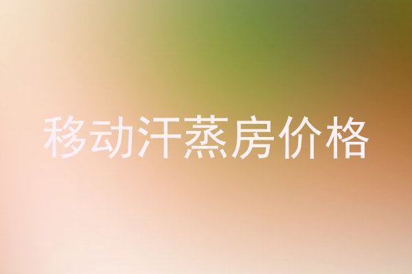 移动汗蒸房价格