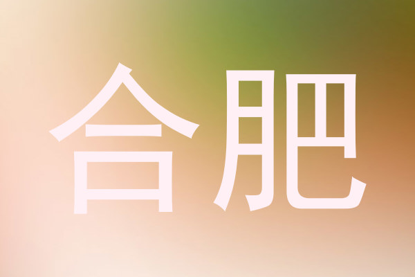 合肥