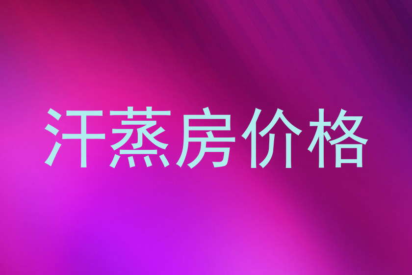 汗蒸房价格