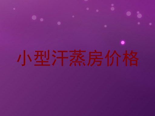 小型汗蒸房价格
