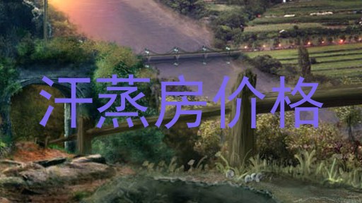 汗蒸房价格