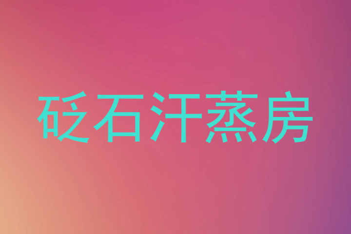 砭石汗蒸房