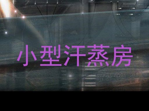 小型汗蒸房