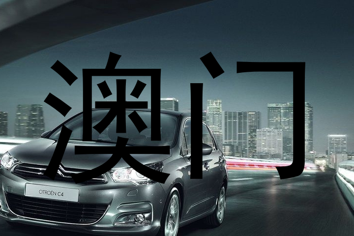 澳门