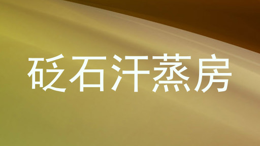 砭石汗蒸房