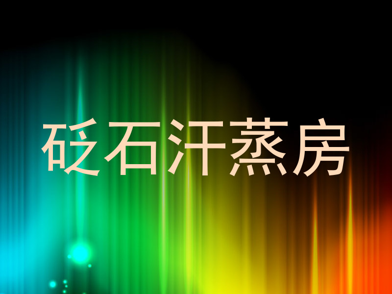 砭石汗蒸房