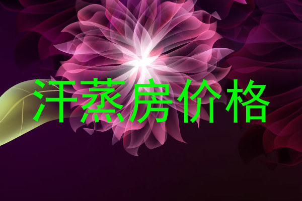 汗蒸房价格