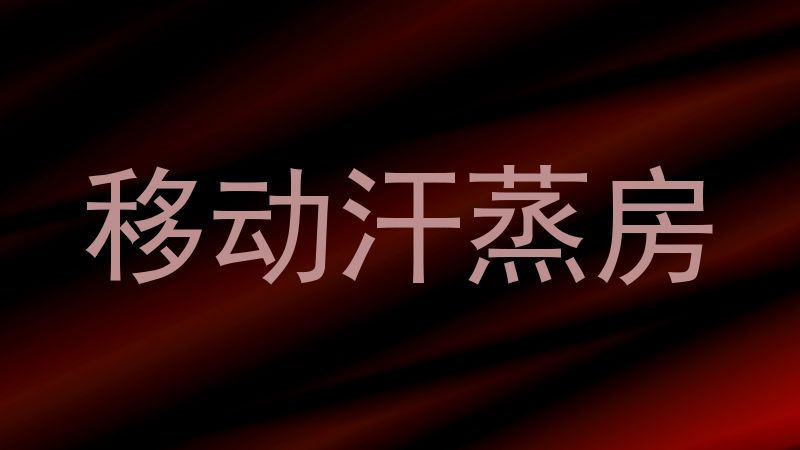移动汗蒸房